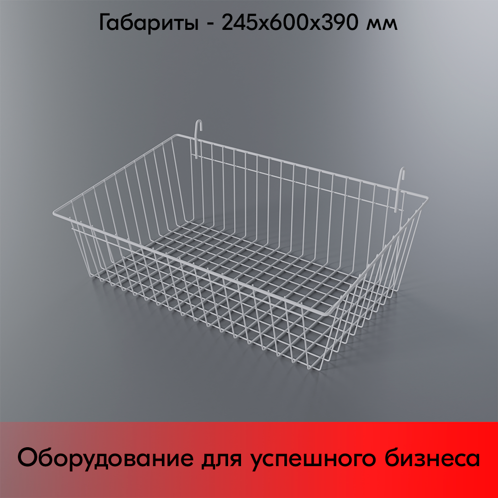 07_Полка-корзина на сетку большая 150x600x350мм, RAL9016, Белый