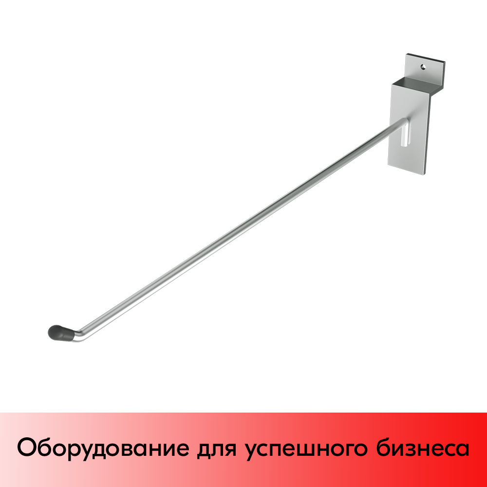 01_Крючок для экономпанели одинарный 300мм, d4,8, хром