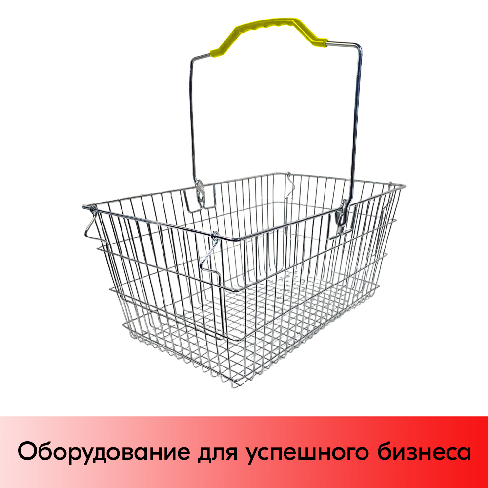 01_Корзина покупательская металлическая с одной ручкой с фиксацией 20 л, Хром, Жёлтая