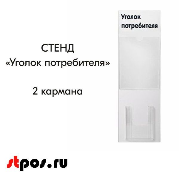 Стенд Уголок потребителя вертикальный 750х240мм, 2 кармана (1 плоский А4,1 объемный А5) черный шрифт