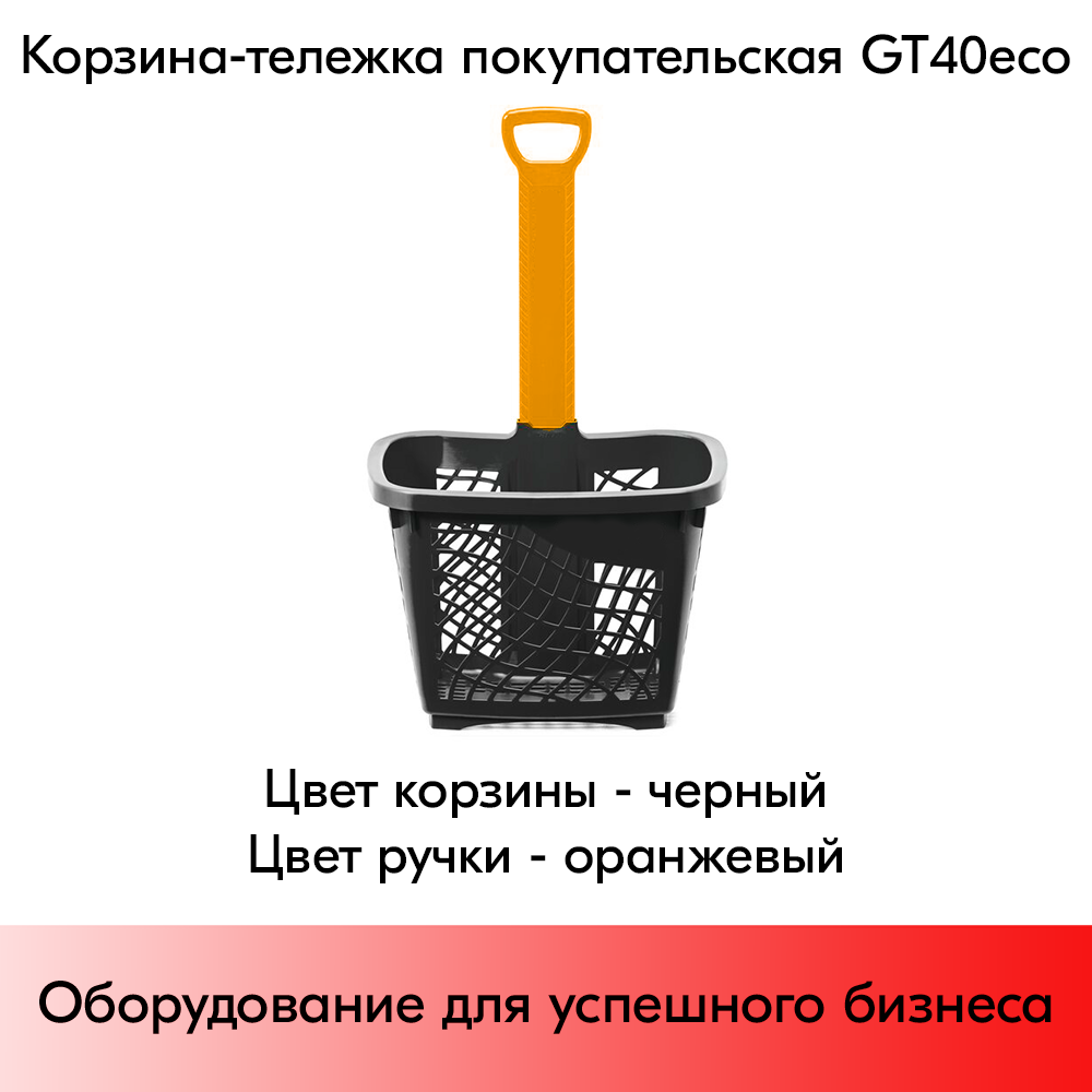 01_Корзина-тележка покупательская GT40eco пластиковая чёрная на 2 колёсах с оранжевой ручкой