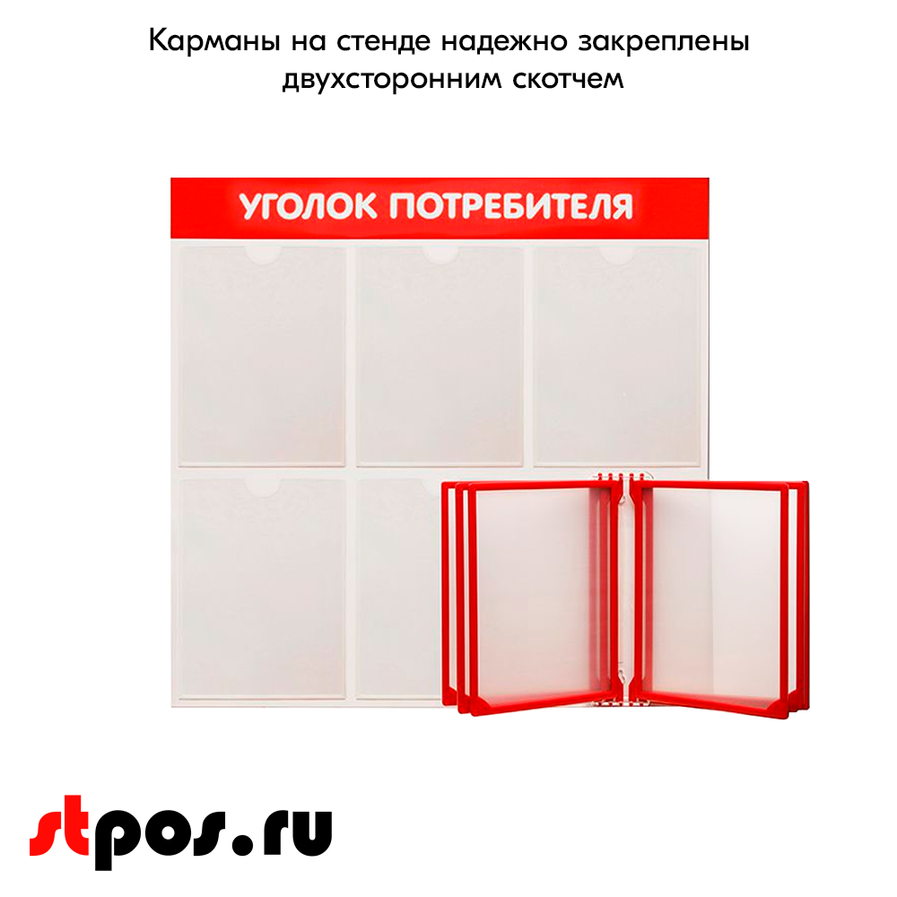 06_Стенд Уголок потребителя 750х750мм с перекид систем (5 плоских карманов А4+5 рамок А4) красный