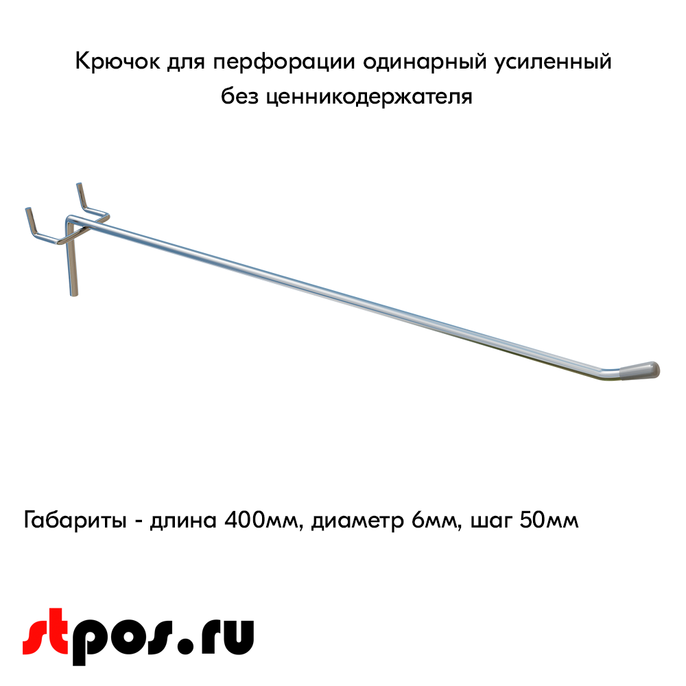 00_Крючок для перфорации одинарный, 400 мм, хром, d6мм, Шаг 50 мм, УСИЛЕННЫЙ