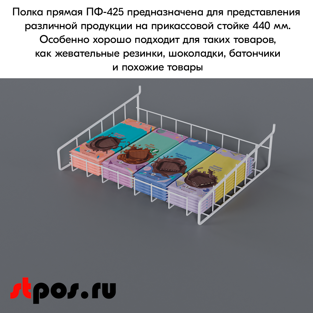 06_Полка-корзина прямая для перфорации ПФ-425, 425х320мм, RAL9016, Белый
