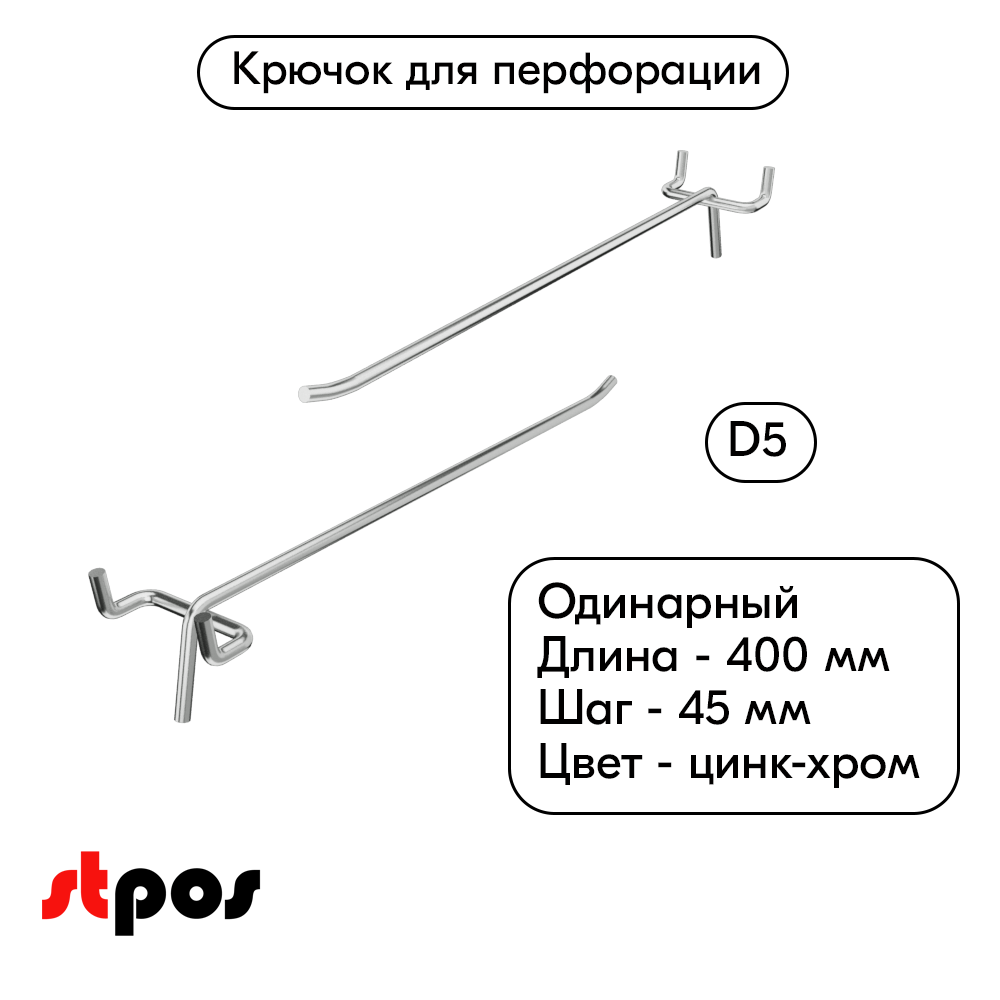 00_Крючок для перфорации одинарный 400мм, цинк-хром, d5, шаг 45