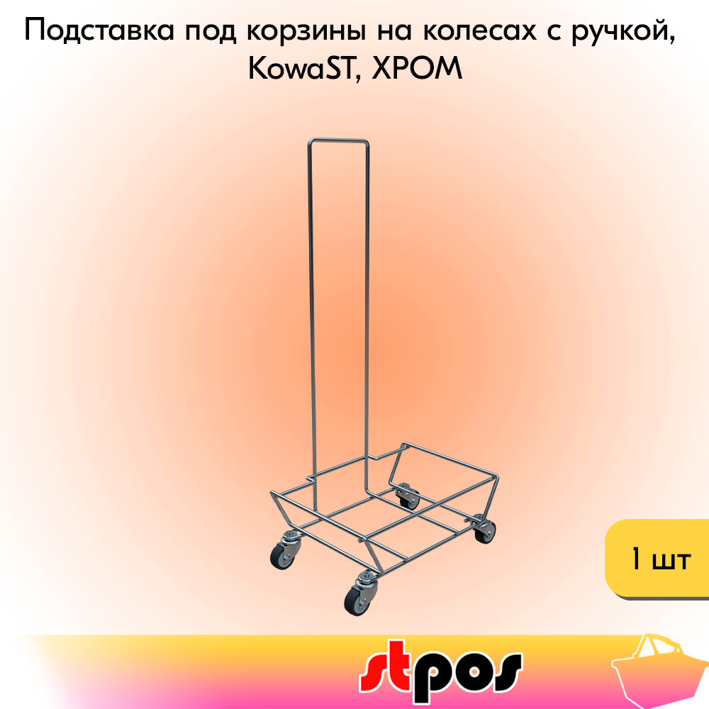 00_Подставка на колесах, с ручкой для корзинок KowaST, ХРОМ