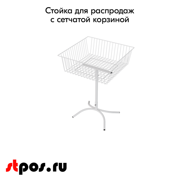00_Стойка для распродаж с сетчатой корзиной 600x600x870мм, RAL9016, Белый