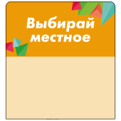 Шелфстоппер stpos CRYSTAL из ПЭТ 0,3мм в ценникодержатель, 70х75 мм "Выбирай местное", оранжевый тон