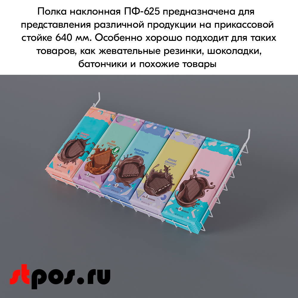 06_Полка наклонная для перфорации ПФ-625, 70х625х320мм, угол наклона 35° RAL9016, Белый