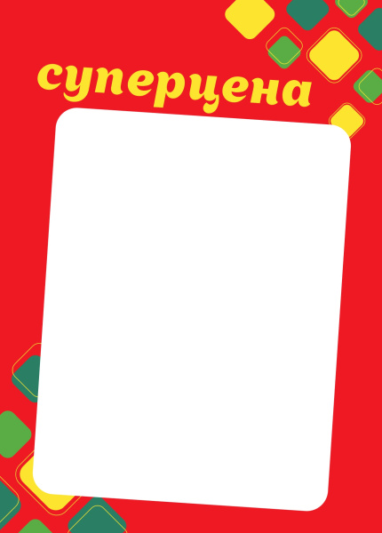 00_Вставка-выделитель ценника РОМБ в пластиковую клик-рамку СУПЕРЦЕНА ПЭТ 0,5мм, красный тон, А4