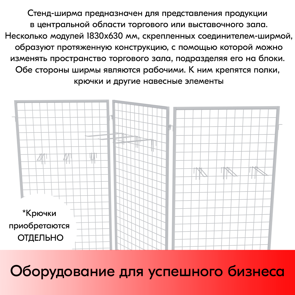 07_Стенд сетчатый ширма, 3 секции 1830х630мм, RAL9016, Белый