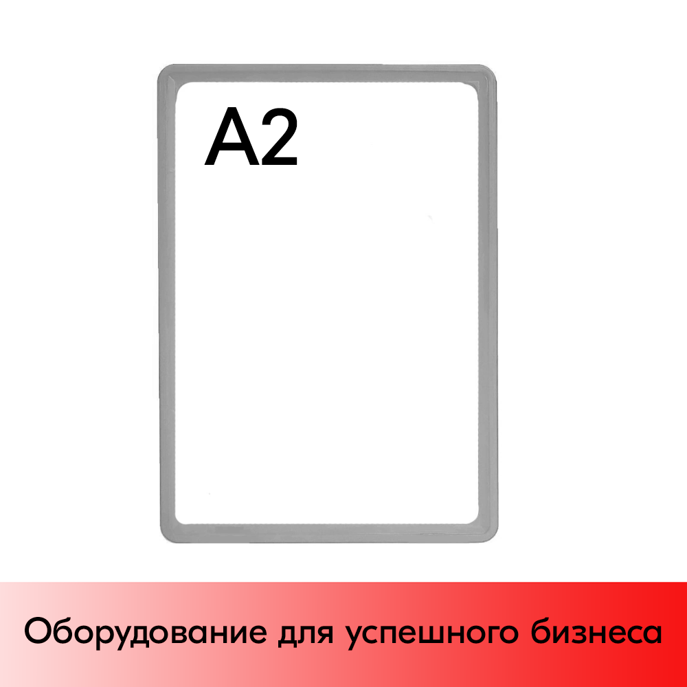 01_Пластиковая рамка с закругленными углами формата А2 (420х594мм), PF-А2, Серый