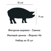 КОМПЛЕКТ Меловой ценник фигурный "СВИНКА" формат А6 (150х90мм), толщина 3 мм, Черный 10шт