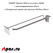 КОМПЛЕКТ Крючок 300мм на штангу 40х20, с ц/д, d8/d4, 10шт+Прозрачный карман для ценника 39х70мм 10шт