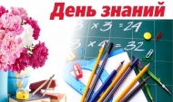 Поздравляем с Днем знаний!