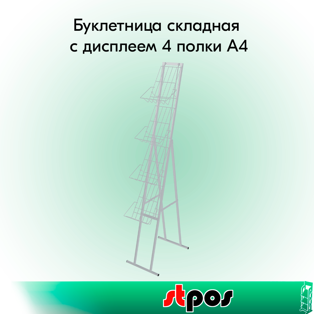 00_НАБОР Буклетница складная с дисплеем 4 полки А4, RAL9016, Белый