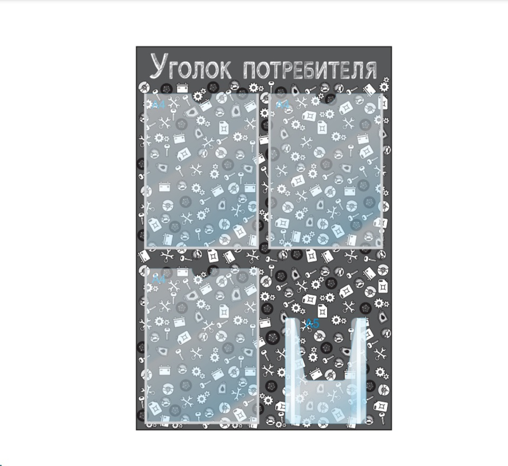 01_Стенд Уголок потребит, для Автосервисов, черный, 4кармана 01_Стенд Уголок потребит, для Автосервисов, черный, 4кармана