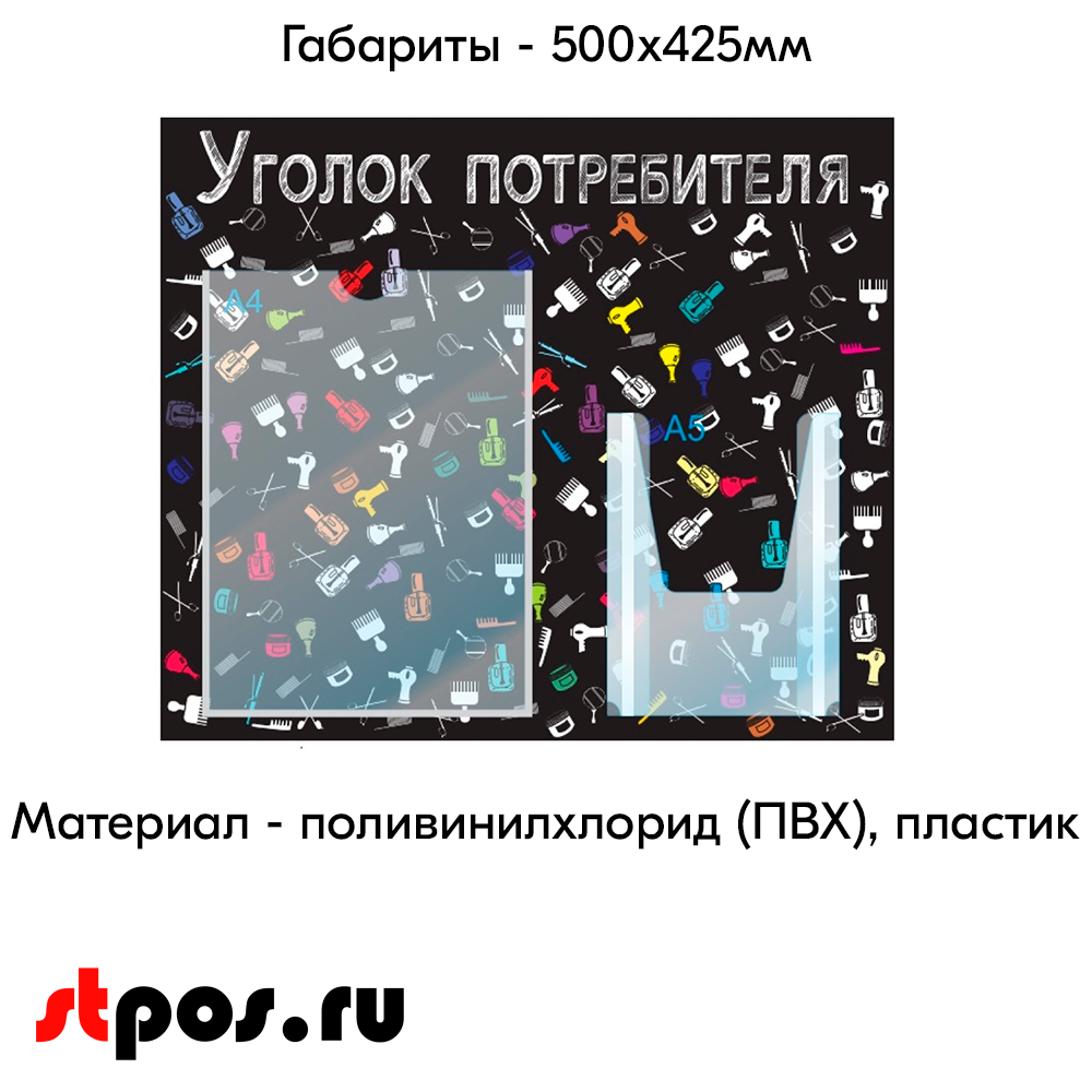 04_Стенд Уголок потребит. горизонт. для Салонов крас.500х425мм,2 кармана(1 плоск А4+1 объемн А5),черный