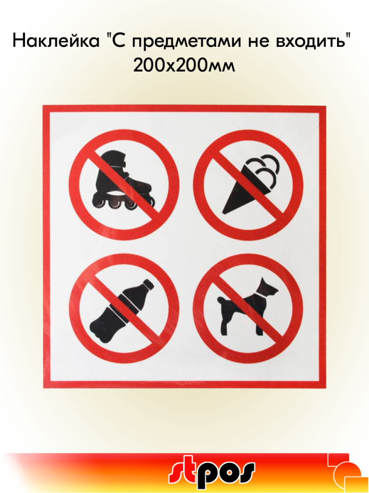 00_Наклейка С предметами не входить 200х200мм