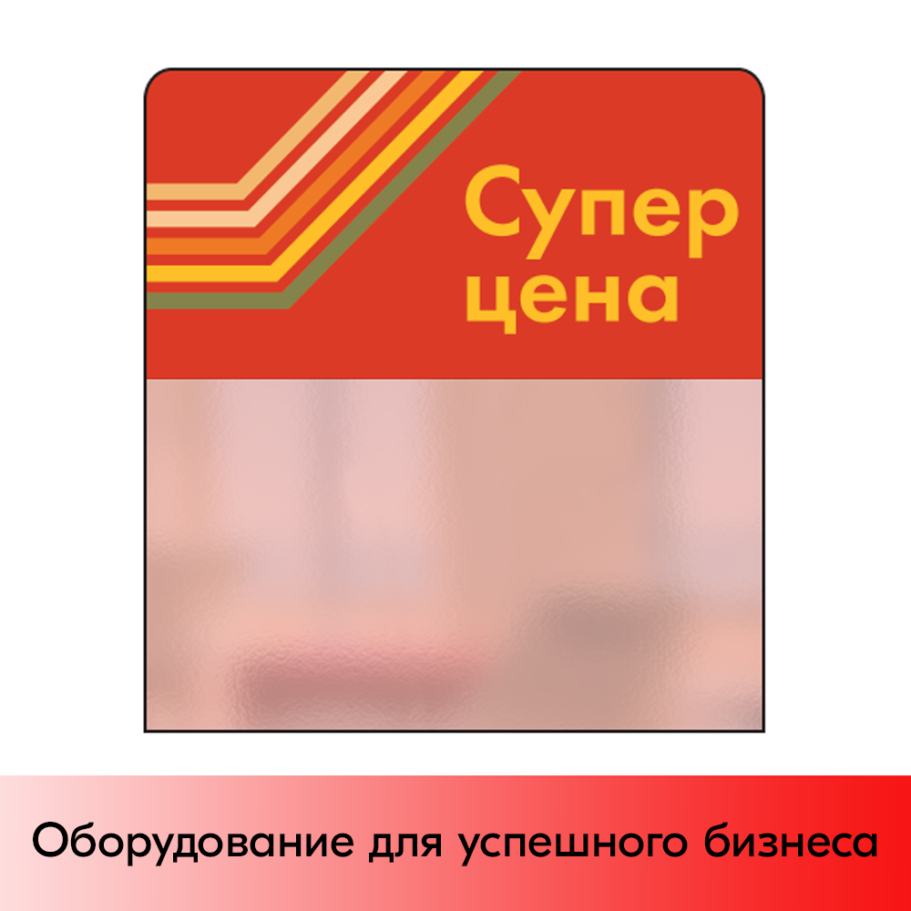 01_Шелфстоппер STPOS sport из ПЭТ 0,3мм в ценникодержатель, 70х75 мм Супер цена, красный тон