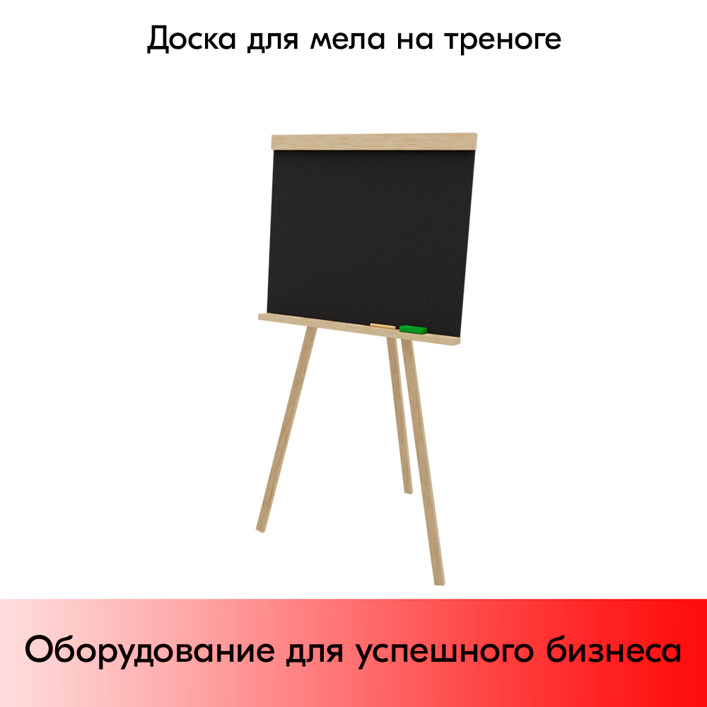 01_Доска для мела на треноге 450х850 мм