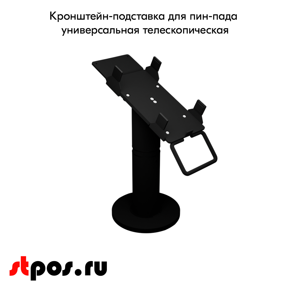 02_Кронштейн-подставка для пин-пада (банковского терминала) универсальная телескопического, 200-300 мм,Муар,RAL9005 Чёрный
