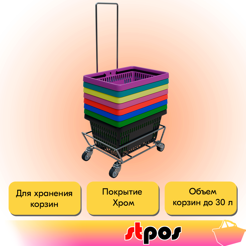 02_Подставка на колесах, с ручкой для корзинок KowaST, ХРОМ