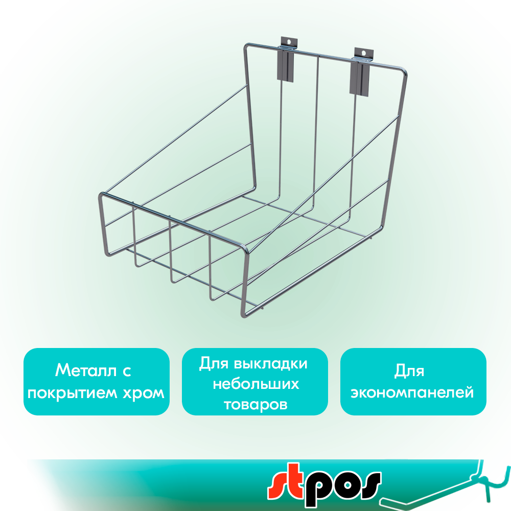 02_Корзина навесная для экономпанелей, 200х240мм h-180мм, Хром
