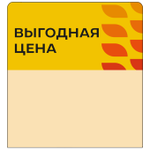 Шелфстоппер stpos LEAF из ПЭТ 0,3мм в ценникодержатель, 70х75 мм "Выгодная цена", жёлтый тон