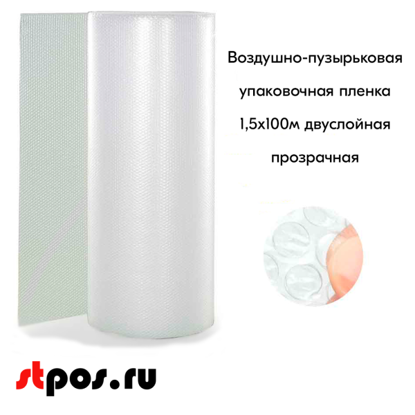 00_Воздушно-пузырьковая упаковочная пленка 1,5х100м двуслойная СПЦ-2, прозрачная