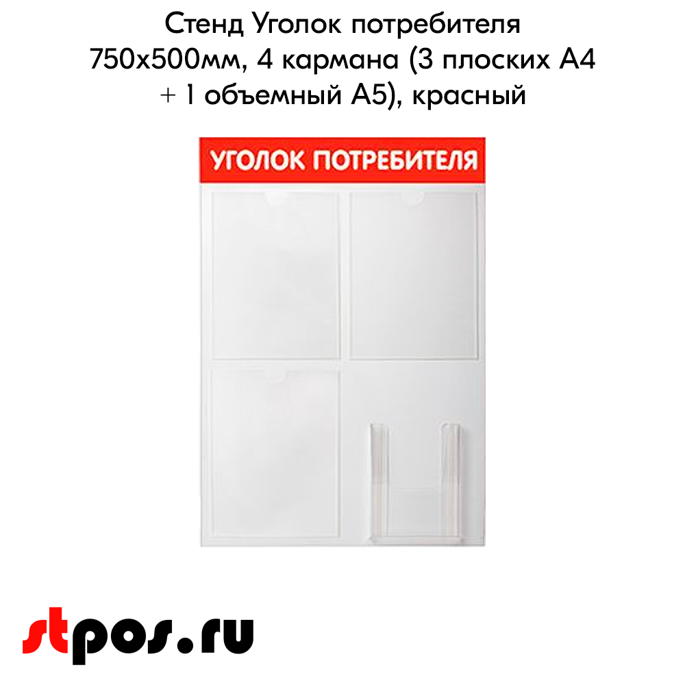 02_Стенд Уголок потребителя 750х500мм, 4кармана (3 плоских А4,1 объемный А5), красный