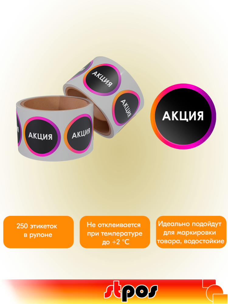 02_Этикетка самоклеящаяся INSTA  АКЦИЯ d29мм, полипропилен, съемный клей 250шт, Черный с радугой