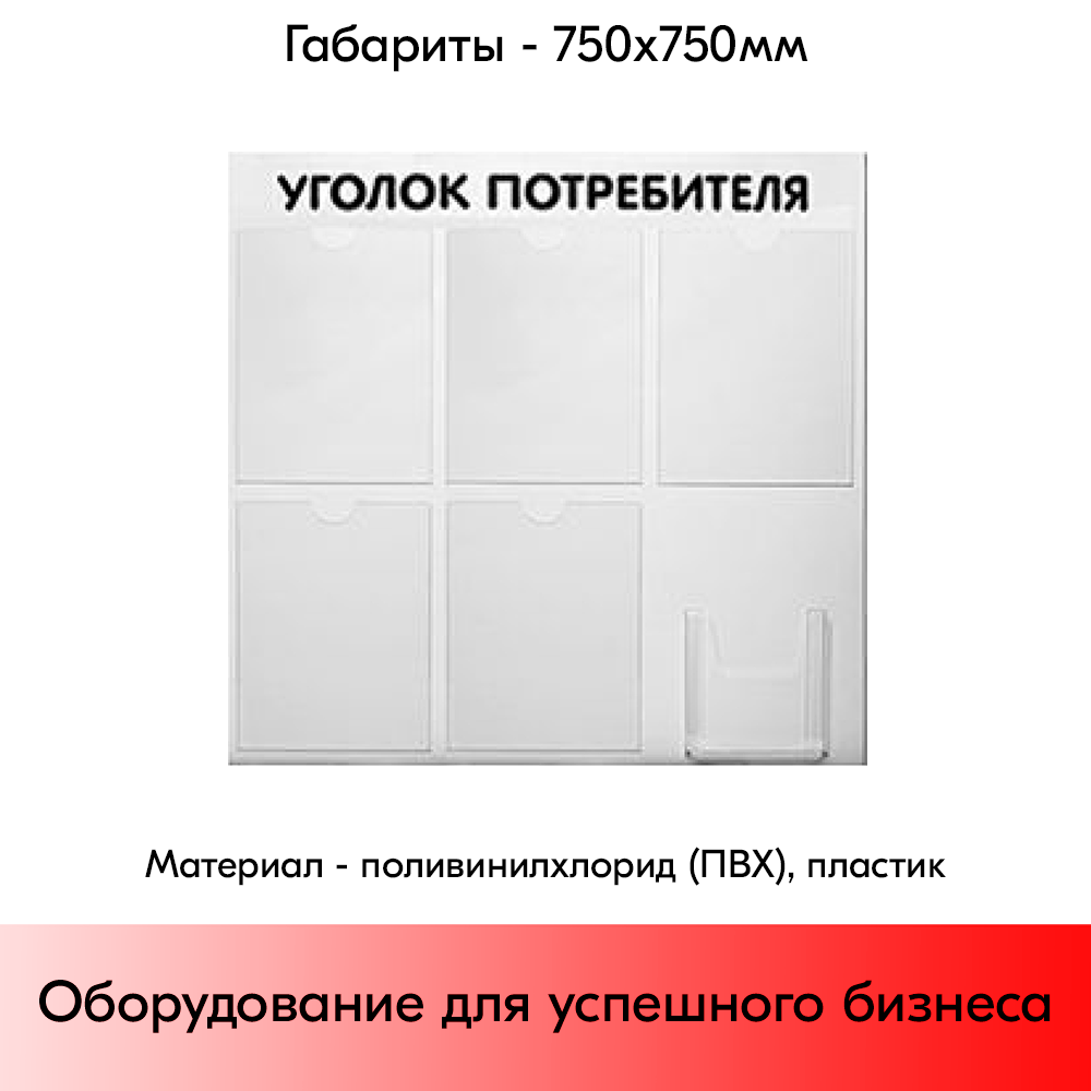 05_Стенд Уголок потребителя 750х750мм, 6 карманов (5 плоских А4,1 объемный А5) шрифт черный
