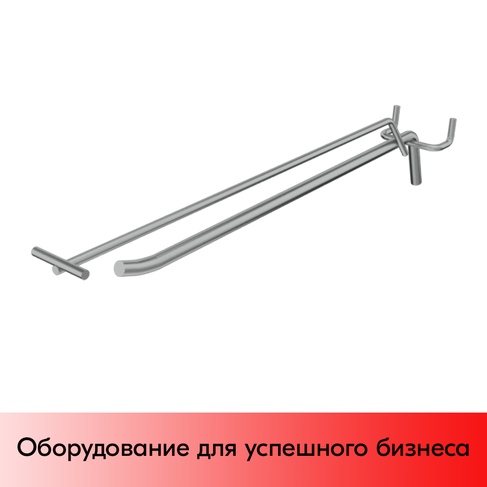 03_Крючок для перфорации одинарный с ценникодержателем 300мм, цинк-хром, d8d4, шаг 45, УСИЛЕННЫЙ