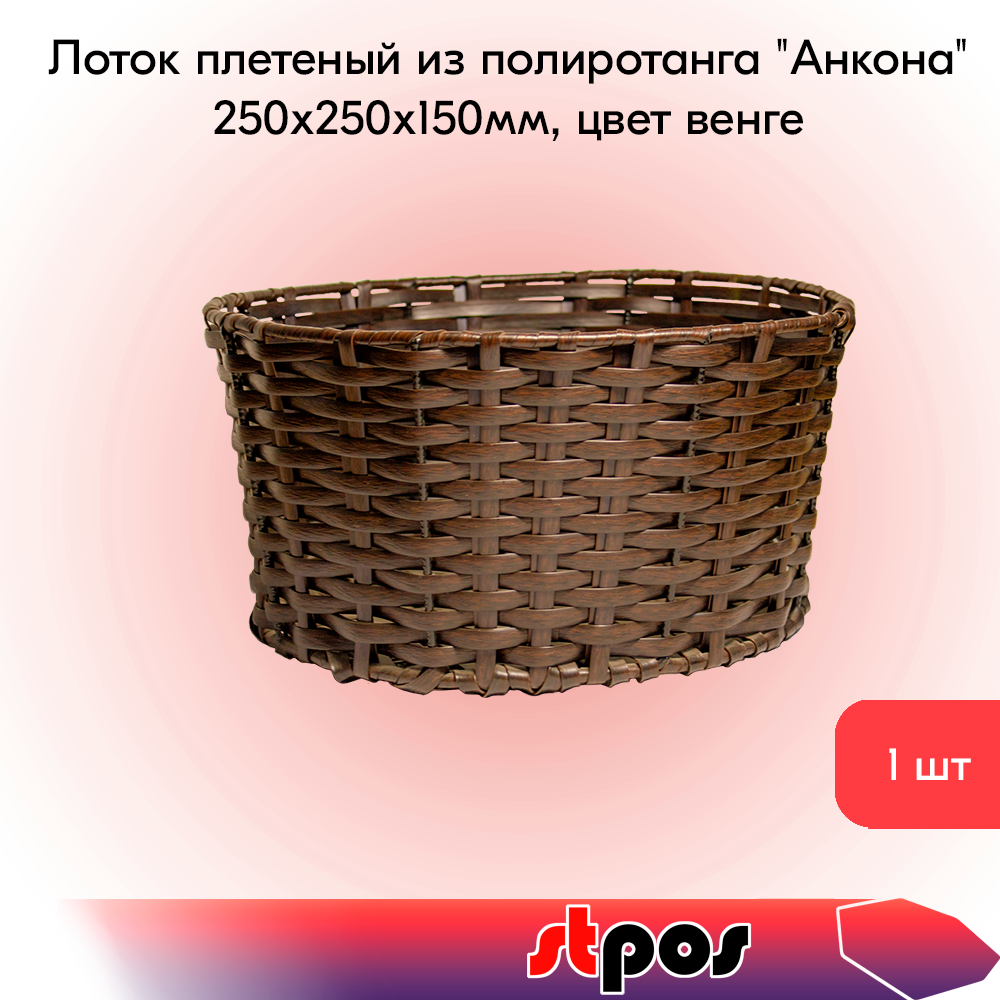 00_Лоток плетеный из полиротанга Анкона, 250х250х150мм, цвет венге