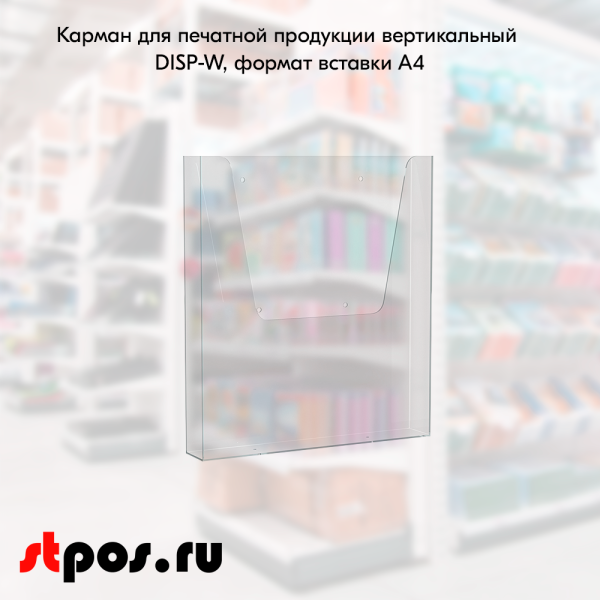 00_Карман для печатной продукции вертикальный DISP-W формат вставки А4