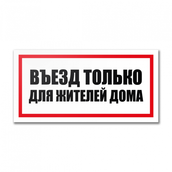 Табличка "Въезд для жителей дома" на двустороннем скотче, ПВХ, УФ-печать, 300х150 мм