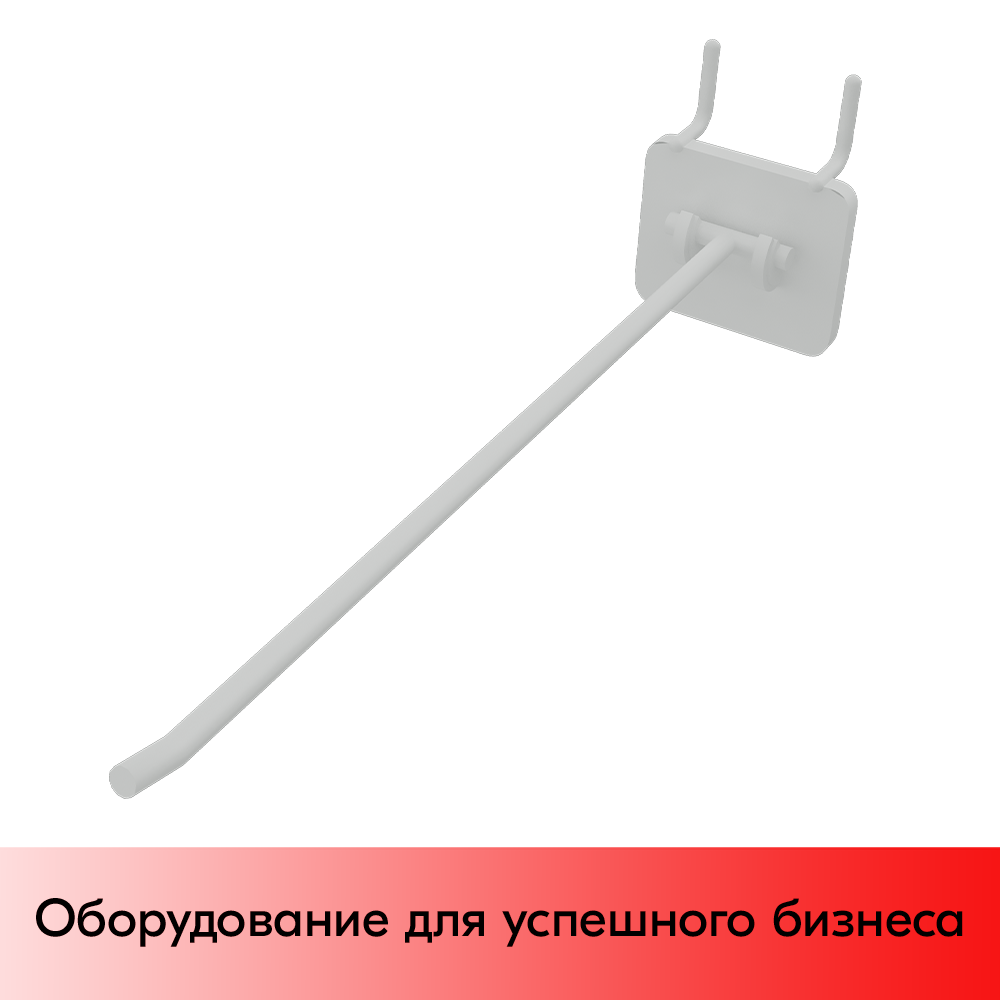 01_Крючки для крепления в перфорацию 4-6 мм HOOK - MP5 (одинарный), 250 мм, Белый