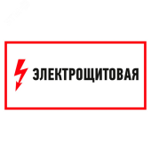Наклейка "Электрощитовая" 300х100мм