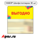 КОМПЛЕКТ Шелфстопперов 30 шт, Калейдоскоп "Выгодно", желтый тон, из ПЭТ 70х75х0,3мм