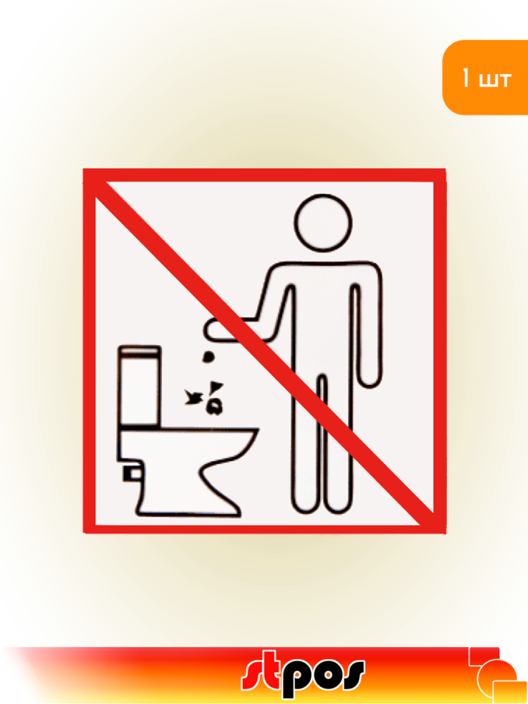 01_Наклейка Запрещено бросать в унитаз 130х130мм