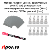 КОМПЛЕКТ Меловой ценник А8(серый)-10шт+Ценникодерж.проз.на прищепке-10шт+Маркер CRETA(розов)-1шт