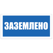 Табличка "Заземлено" на двустороннем скотче 200х100мм