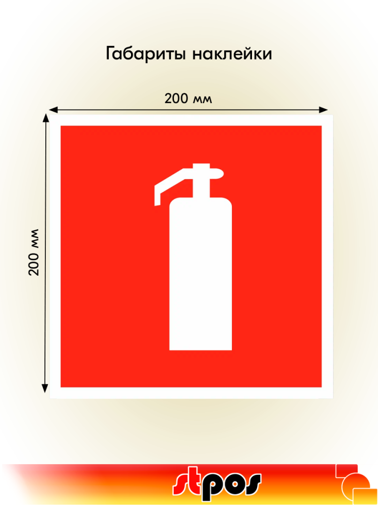 02_Наклейка Огнетушитель 200х200мм