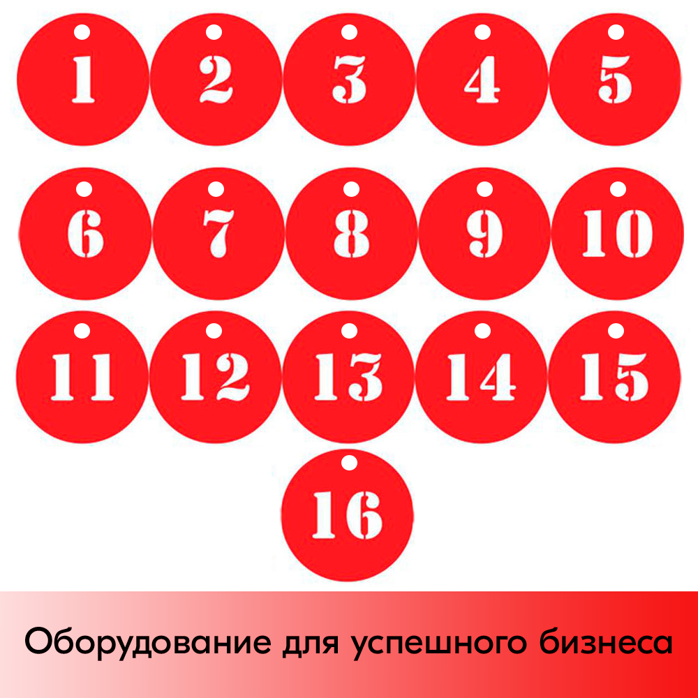 01_Наклейка для нумерации сумочных шкафов (трафарет) номера 1-16, красная