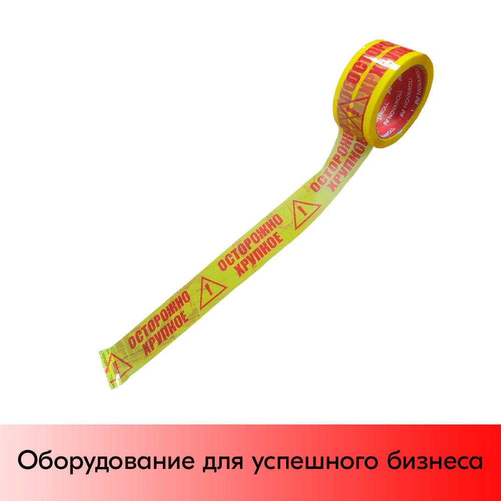 01_Лента липкая с печатью 50ммх66м, 45мкм Осторожно Хрупкое, 36рулкор., фон желтый, надпись красная 01_Лента липкая с печатью 50ммх66м, 45мкм Осторожно Хрупкое, 36рулкор., фон желтый, надпись красная