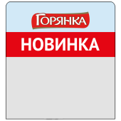 Шелфстоппер из ПЭТ 0,3 мм ценникодержатель, 70х75 мм "Новинка" Горянка