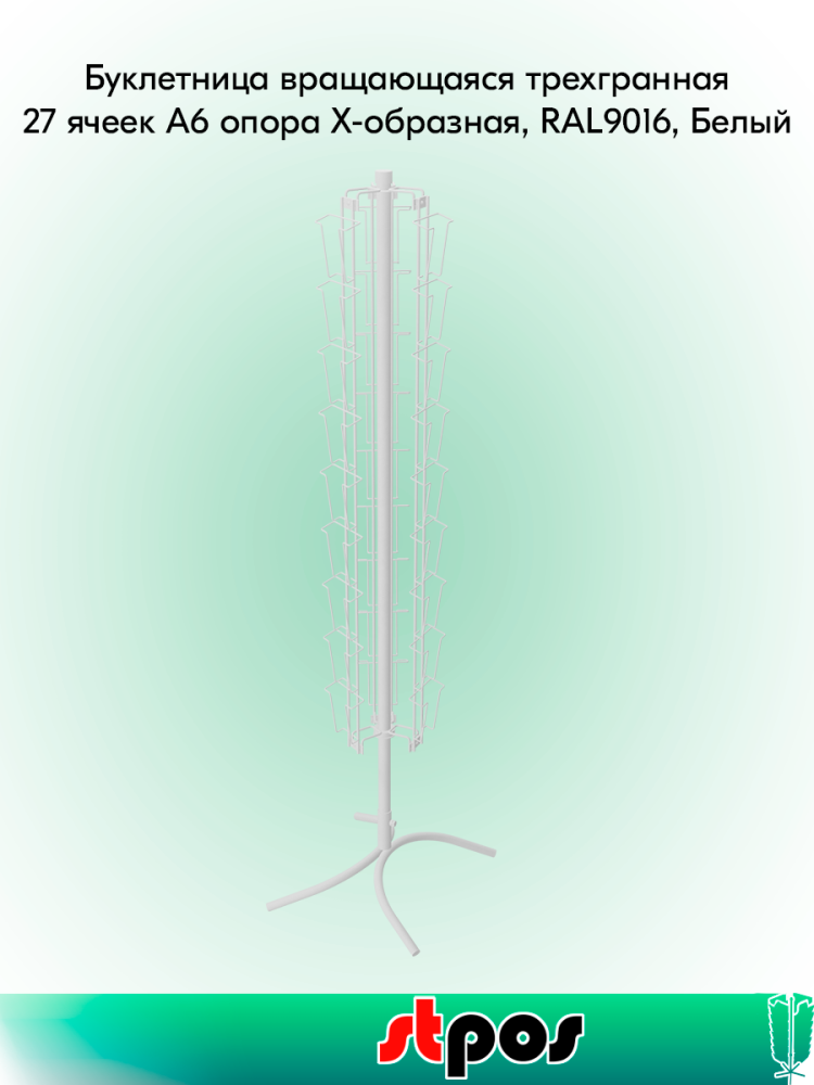 00_КОМПЛЕКТ Буклетница вращающаяся трехгранная 27 ячеек А6, опора Х-образная, RAL9016, Белый