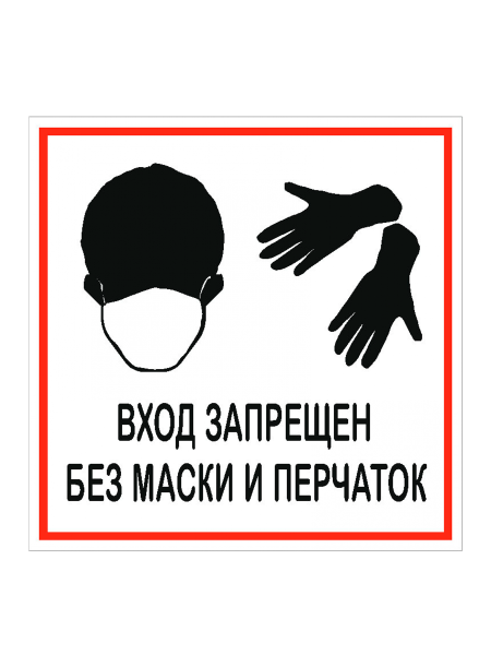 sk_Наклейка Без маски и перчаток запрещено 200х200мм