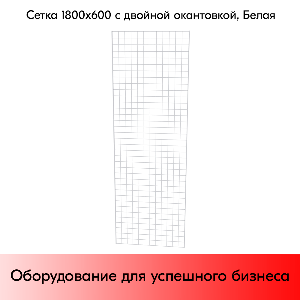 03_Сетка 1800х600 с двойной окантовкой, RAL9016, Белый